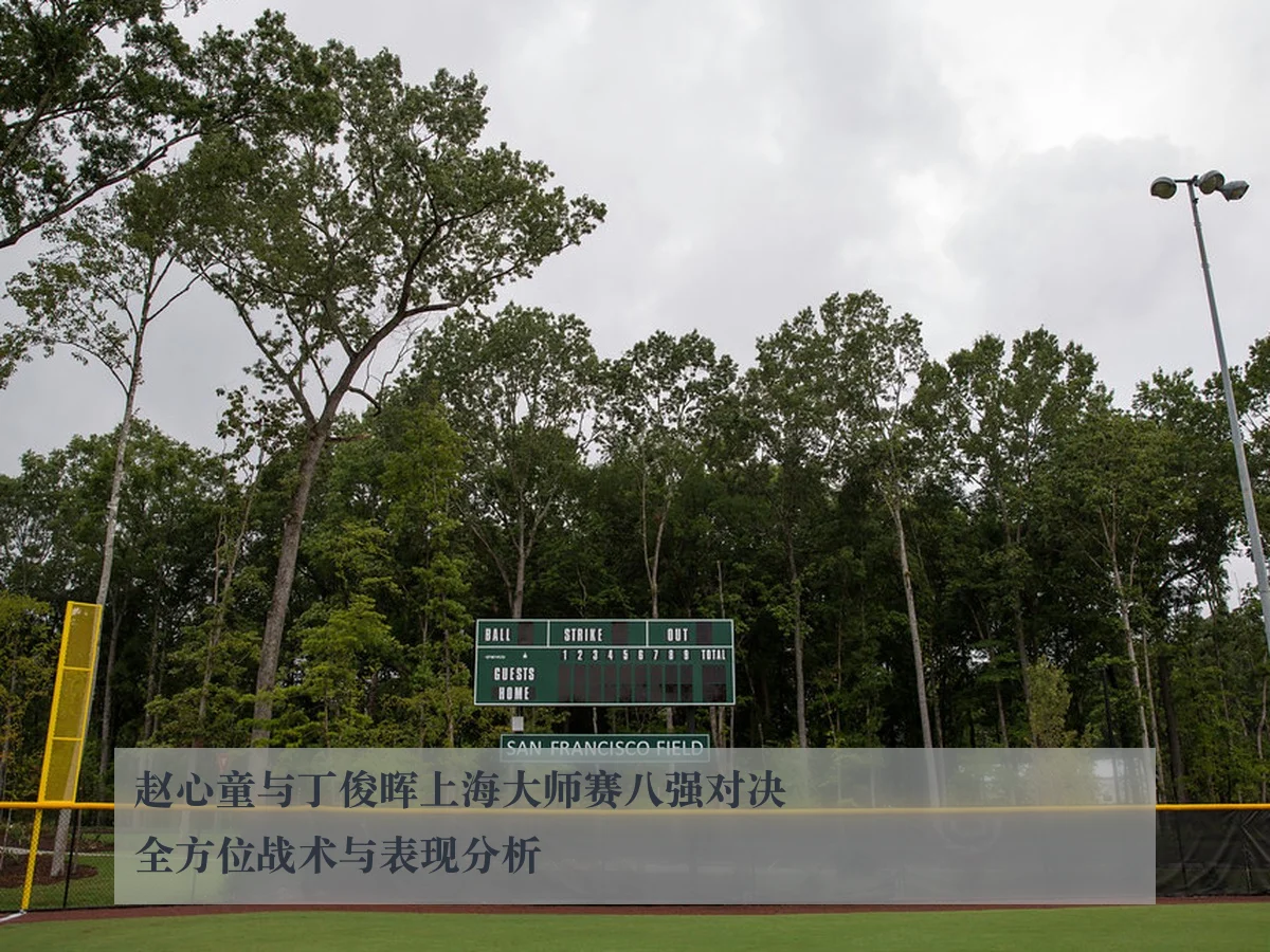 赵心童与丁俊晖上海大师赛八强对决全方位战术与表现分析